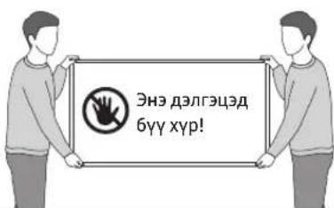 Энэ дэлгэцэд бүү хүр!