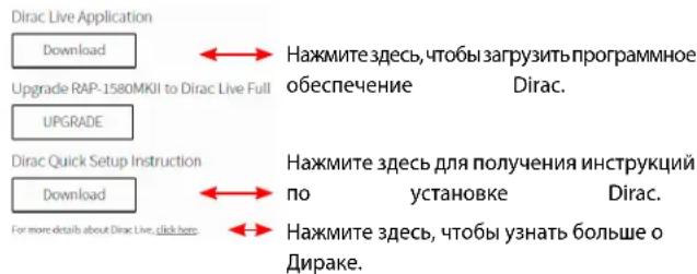 Dirac Live Application Download ← Нажмите здесь, чтобы загрузить программное upgrade RAP-1580MKII to Dirac Live Full обеспечение Dirac. UPGRADE Dirac Quick Setup Instruction Download ← Нажмите здесь для получения инструкций по установке Dirac. For more details about Dirac Live, click here ← Нажмите здесь, чтобы узнать больше о Дираке.