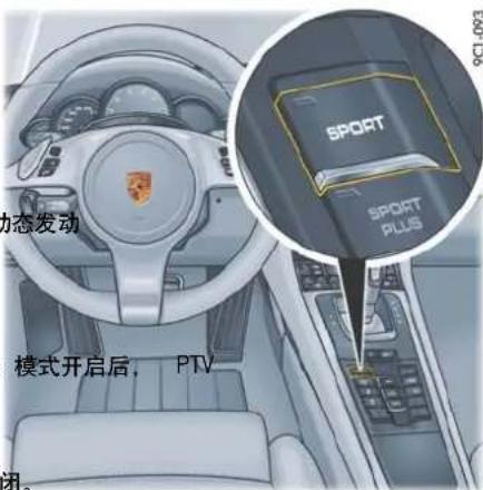 动态发动 SPOAT SPORT PLUS 模式开启后, PTV 闭。