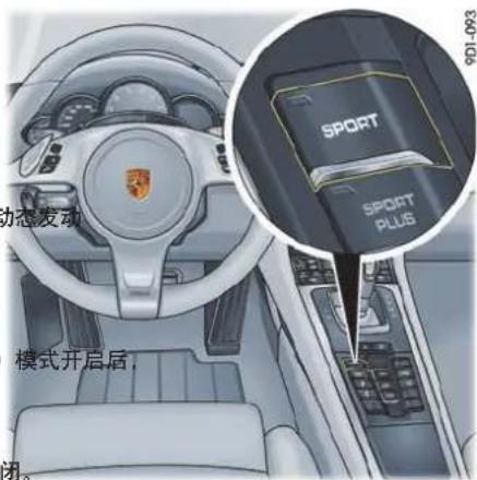 动态发动 模式开启后, 闭 SPORT SPORT PLUS