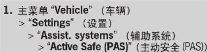 1. 主菜单 "Vehicle" （车辆） > "Settings" （设置） > "Assist. systems" （辅助系统） > "Active Safe (PAS)" （主动安全 (PAS))