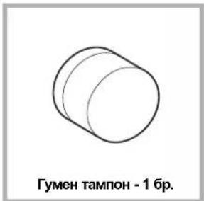 Гумен тампон - 1 бр.