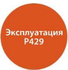 Эксплуатация P429