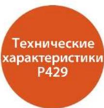Технические характеристики P429