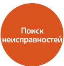 Поиск неисправностей