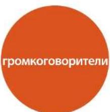 громкоговорители