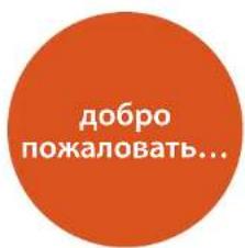 добро пожаловать...