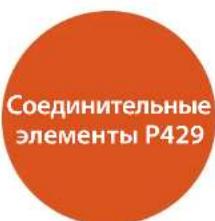 Соединительные элементы P429