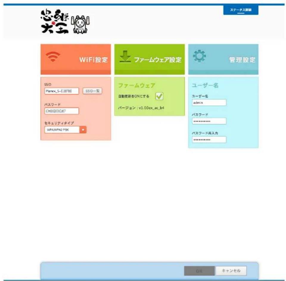 心形学 大王 ステータス群観 WiFi設定 ファームウェア設定 管理設定 SS/D Planex_5-1.0.0.0 SS/D一覧 ファームウェア 自動更新をONにする バージョン : v1.00ex_ac_b4 ユーザー名 ユーザー名 admin パスワード ****** パスワード再入力 ****** OK キャンセル