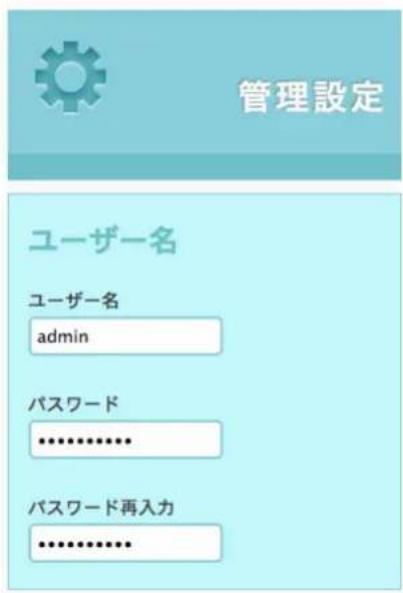 管理設定 ユーザー名 ユーザー名 admin パスワード .......... パスワード再入力 ..........