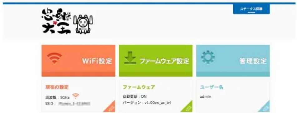 忠知学 大生 ステータス開催 WiFi設定 ファームウェア設定 管理設定 現在の設定 周波数:5GHz SSID:v1.00ex_ac_b4 ファームウェア 自動更新:ON バージョン:v1.00ex_ac_b4 ユーザー名 admin
