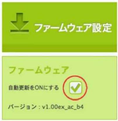 ファームウェア設定 ファームウェア 自動更新をONにする バージョン : v1.00ex_ac_b4