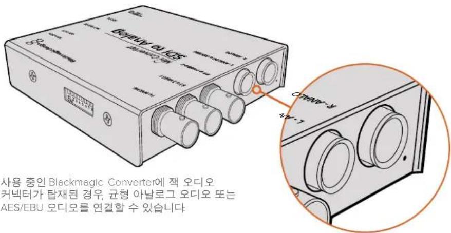 BCBIEUAV-01 (AES) 사용 중인 Blackmagic Converter에 잣 오디오 커넥터가 탑재된 경우, 균형 아닐로그 오디오 또는 AES/EBU 오디오를 연결할 수 있습니다