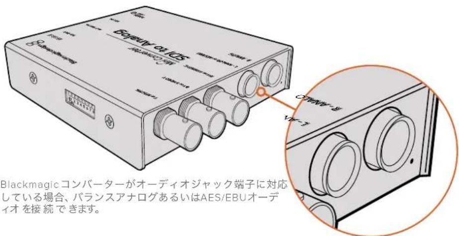 Blackmagic コンバーターがオーディオジャック端子に対応している場合、バランスアナログあるいはAES/EBUオーディオを接続できます。