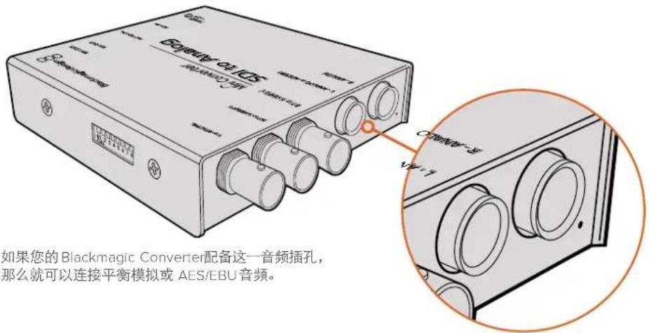 如果您的Blackmagic Converter配备这一音频插孔, 那么就可以连接平衡模拟或AES/EBU音频。