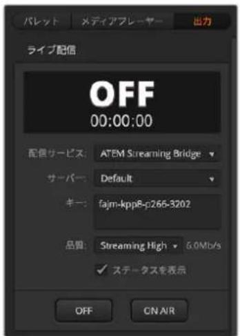 パレット メディアフレーヤー 出力 ライブ配信 OFF 00:00:00 配信サービス: ATEM Streaming Bridge サーバー: Default キー: fajm-kpp8-p265-3202 品質: Streaming High 6.0Mb/s ✓ ステータスを表示 OFF CN AIR