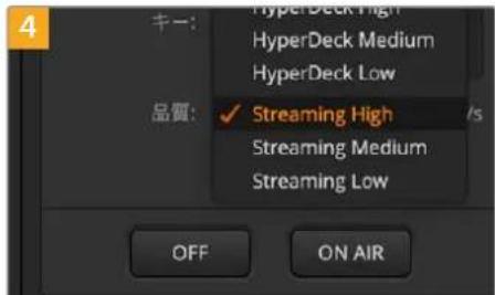 4 キー: HyperDeck High HyperDeck Medium HyperDeck Low 品質: ✓ Streaming High Streaming Medium Streaming Low OFF ON AIR