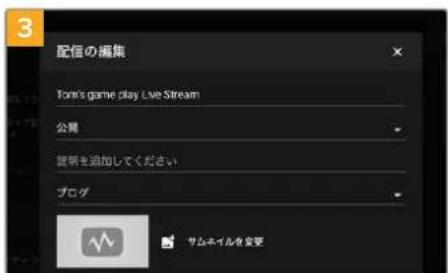 配信の編集 Tom's game play Live Stream 公開 説明を追加してください ブログ サムネイルを変更