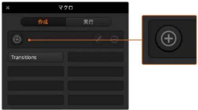 マクロ 作成 実行 Transitions