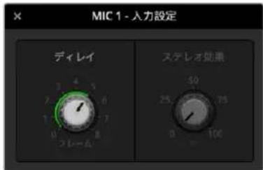 MIC 1 - 入力設定 ディレイ ステレオ処理
