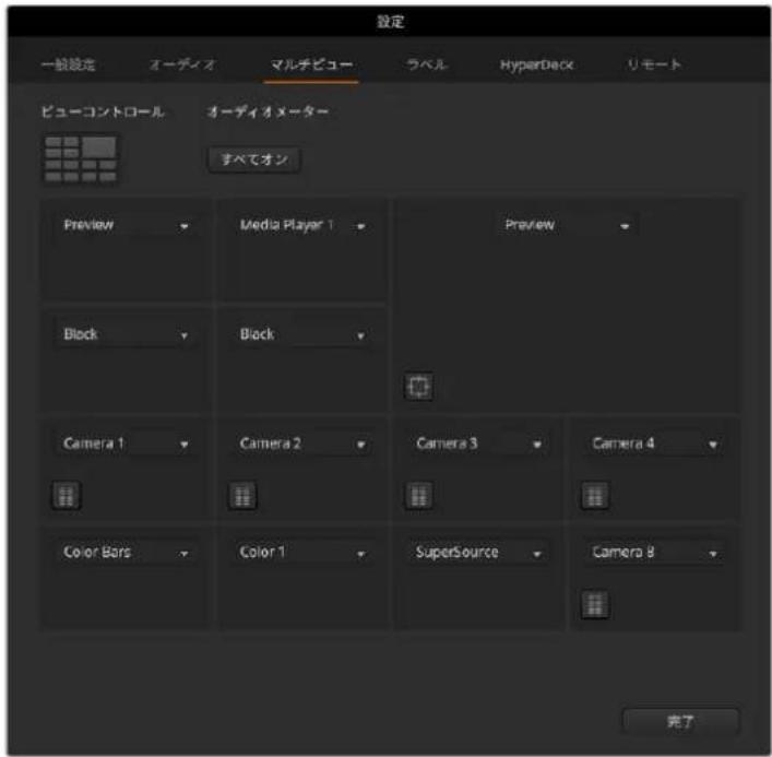 設定 一般設定 オーディオ マルチビュー ラベル HyperDeck リモート ビューコントロール オーディオメーター すべてオン Preview Media Player 1 Preview Block Block Camera 1 Camera 2 Camera 3 Camera 4 Color Bars Color 1 SuperSource Camera 8 完了