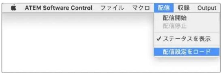 ATEM Software Control ファイル マクロ 配信 収録 Output 配信開始 配信停止 ✓ ステータスを表示 配信設定をロード