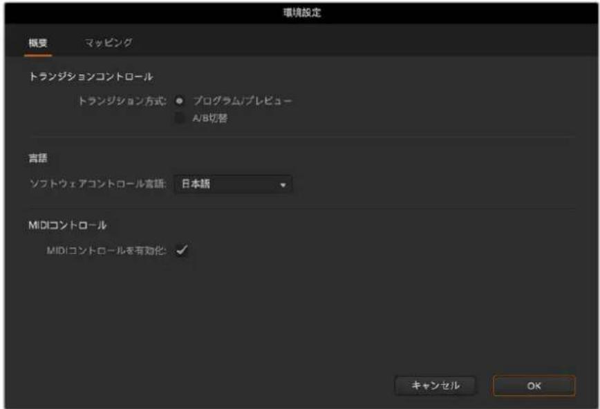 環境設定 概要 マッピング トランジションコントロール トランジション方式: ● プログラム/プレビュー A/B切替 言語 ソフトウェアコントロール言語: 日本語 MIDIコントロール MIDIコントロールを有効化: ✓ キャンセル OK