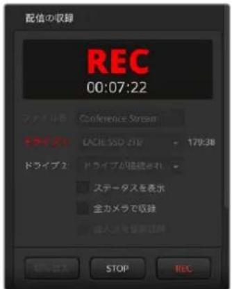配信の収録 REC 00:07:22 ファイドB: Conference Stream 5 ラード 200 DACH SSD ZTR 179:38 ドライブ2: ドライブが接続され ステータスを表示 全カメラで収録 個人はいを示すと解