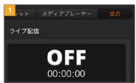 1 レット メディアプレーヤー 出力 ライブ配信 OFF 00:00:00