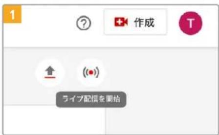 1 作成 T ライブ配信を開始