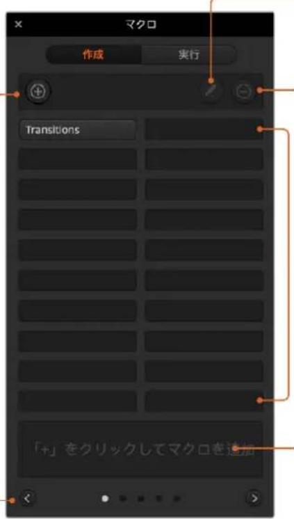 マクロ 作成 実行 Transitions 「+」をクリックしてマクロを追加
