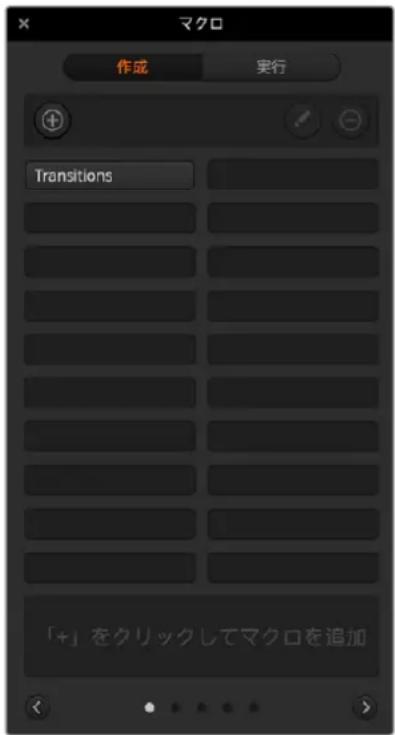 マクロ 作成 実行 Transitions 「+」をクリックしてマクロを追加