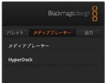 Blackmagicdesign パレット メディアプレーヤー 出力 メディアプレーヤー HyperDeck