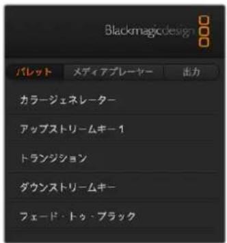 Blackmagicdesign パレット メディアプレーヤー 出力 カラージェネレーター アップストリームキー 1 トランジション ダウンストリームキー フェード・トゥ・ブラック