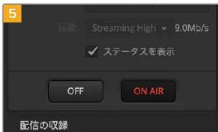 5 品質: Streaming High 9.0Mb/s ✓ ステータスを表示 OFF ON AIR 配信の収録