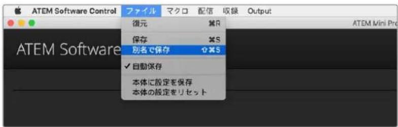 ATEM Software Control ファイル マクロ 配信 収録 Output 復元 ※R 保存 ※S 別名で保存 ☆☆S ✓ 自動保存 本体に設定を保存 本体の設定をリセット