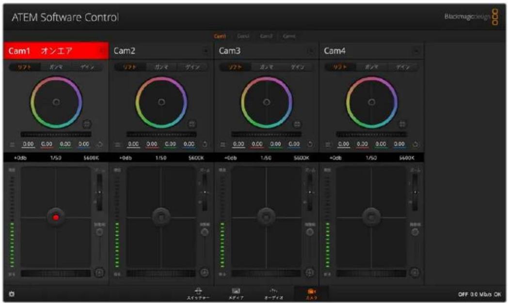 ATEM Software Control Blackmagicdesign Cam1 オンエア Cam2 Cam3 Cam4 +0db 1/50 5600K +0db 1/50 5600K +0db 1/50 5600K +0db 1/50 5600K OFF 0.0 Mb/s OK