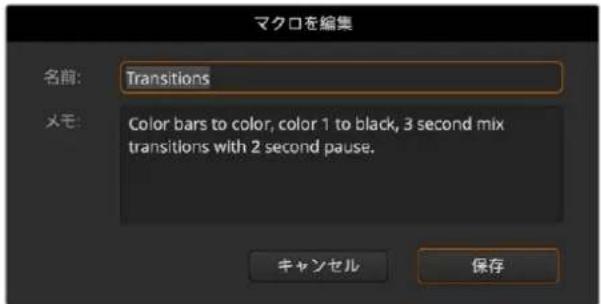 マクロを編集 名前: Transitions メモ: Color bars to color, color 1 to black, 3 second mix transitions with 2 second pause. キャンセル 保存
