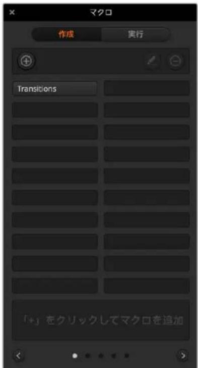 マクロ 作成 実行 Transitions 「+」をクリックしてマクロを追加