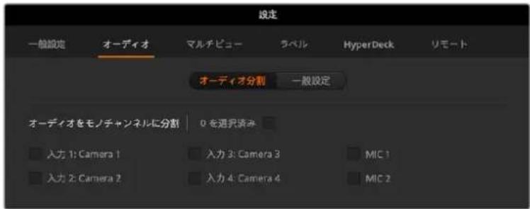 設定 一般設定 オーディオ マルチビュー ラベル HyperDeck リモート オーディオ分割 一般設定 オーディオをモノチャンネルに分割 0 を選択読み 入力 1: Camera 1 入力 3: Camera 3 MIC 1 入力 2: Camera 2 入力 4: Camera 4 MIC 2
