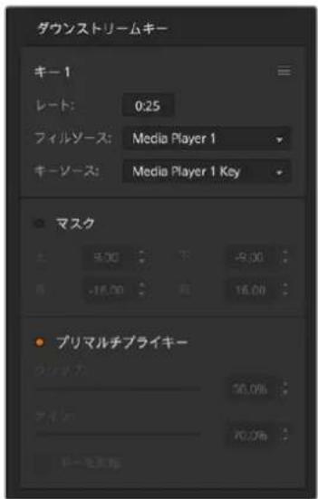 ダウンストリームキー キー1 レート: 0.25 フィルソース: Media Player 1 キーソース: Media Player 1 Key マスク 6.00 -16.00 -19.00 16.00 プリマルチプライキー クリッズム: 58.0% アイノ: 70.0% サーモオ参照