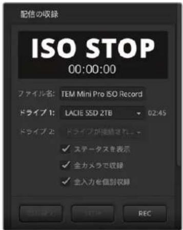配信の収録 ISO STOP 00:00:00 ファイル名: TEM Mini Pro ISO Record ドライブ 1: LACIE SSD 2TB 02:45 ドライブ 2: ドライブが接続され... ✓ ステータスを表示 ✓ 全カメラで収録 ✓ 全入力を個別収録 OK Cancel Upgrade REC