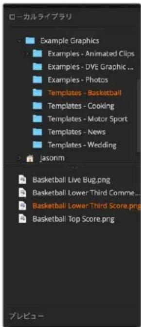 ローカルライブラリ Example Graphics Examples - Animated Clips Examples - DYE Graphic ... Examples - Photos Templates - Basketball Templates - Cooking Templates - Motor Sport Templates - News Templates - Wedding Jasonm Basketball Live Bug.png Basketball Lower Third Comme... Basketball Lower Third Score.png Basketball Top Score.png プレビュー
