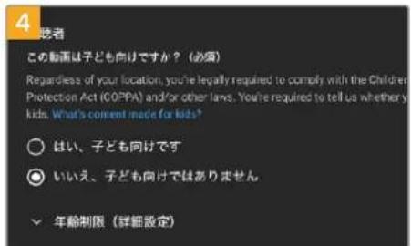 4 患者 この動画以子ども向けですか?(必須) Regardless of your location, you're legally required to comply with the Children Protection Act (COPPA) and/or other laws. You're required to tell us whether y kids. What's content made for kids? ○ はい、子ども向けです ● いいえ、子ども向けてはありません ✓ 年齢制限(詳細設定)