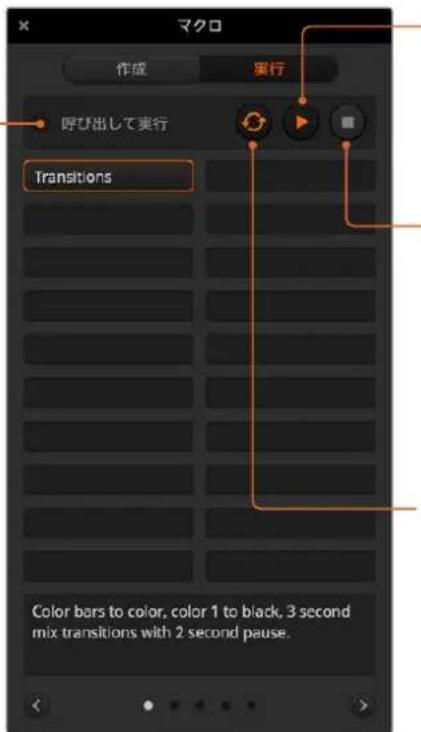 マクロ 作成 実行 呼び出して実行 Transitions Color bars to color, color 1 to black, 3 second mix transitions with 2 second pause.