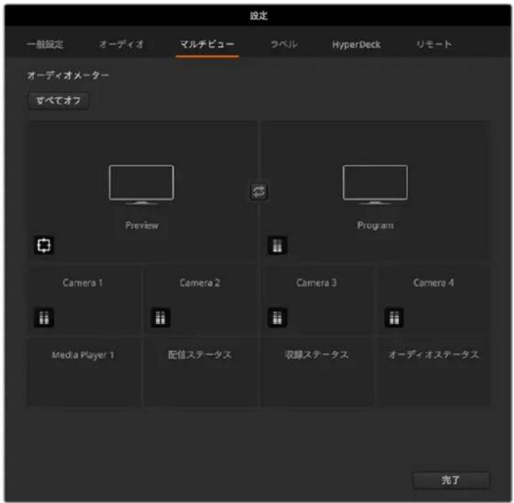 設定 一般設定 オーディオ マルチビュー ラベル HyperDeck リモート オーディオメーター すべてオフ Preview Program Camera 1 Camera 2 Camera 3 Camera 4 Media Player 1 配信ステータス 収録ステータス オーディオステータス 完了