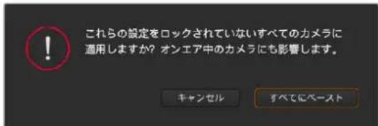 これらの設定をロックされていないすべてのカメラに適用しますか?オンエア中のカメラにも影響します。 キャンセル すべてにペースト