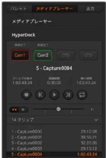 バレット メディアプレーヤー 出力 メディアプレーヤー HyperDeck Cam1 Cam2 5 - Capture0004 クリップの裁剪 0:00:00 撤り時間 1:02:43:24 14 クリップ 1 - Capture0000 29:10:08 2 - Capture0001 38:56:21 3 - Capture0002 32:20:06 4 - Capture0003 29:15:12 5 - Capture0004 1:02:43:24