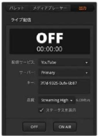 バレット メディアプレーヤー 出力 ライブ配信 OFF 00:00:00 配信サービス: YouTube スーパー: Primary キー: 777d-9325-Dufx-6b87 品質 Streaming High 5.0MHz ✓ ステータスを取消 OFF ON AIR