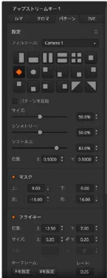 アップストリームキー1 ルマ クロマ バターン DVE 設定 フィルソース: Camera 1 パターンを反応 サイズ: 50.0% シンストリー: 50.0% ソフトネス: 83.0% 位置: X: 0.5000 Y: 0.5000 マスク 上: 9.00 下: -9.00 左: -16.00 右: 16.00 フライキー 位置: X: 12.50 Y: 7.00 サイズ: X: 0.20 Y: 0.20 キーフレーム: 製定 Bを設定 レート: Aを設定 Bを設定 0.25